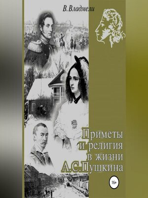 cover image of Приметы и религия в жизни А.С. Пушкина
